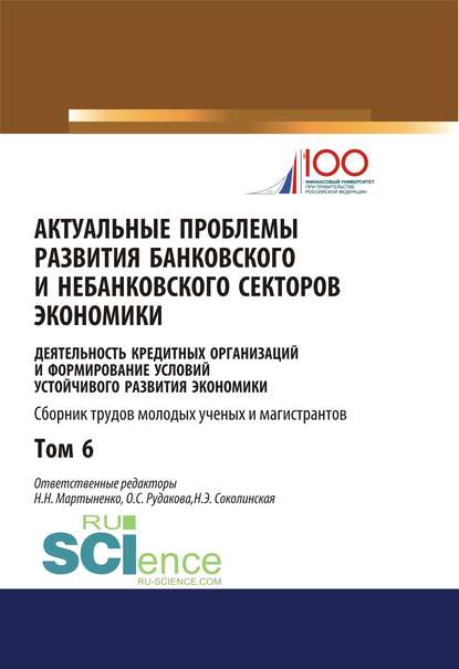 Актуальные проблемы развития банковского и небанковского секторов экономики. (Бакалавриат, Магистратура). Сборник статей.