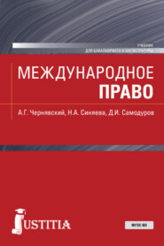 бесплатно читать книгу Международное право автора Александр Чернявский