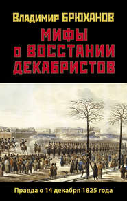 бесплатно читать книгу Мифы о восстании декабристов: Правда о 14 декабря 1825 года автора Владимир Брюханов