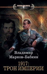 бесплатно читать книгу 1917: Трон Империи автора Владимир Марков-Бабкин