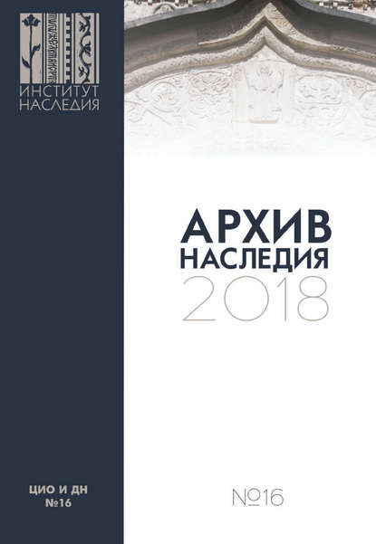 Архив наследия 2018. Выпуск 16