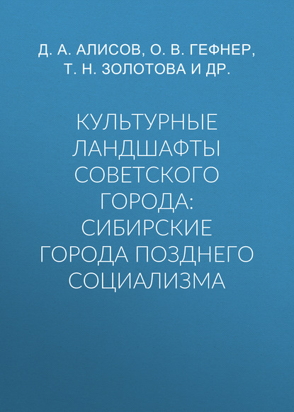 Культурные ландшафты советского города: сибирские города позднего социализма