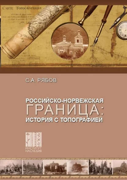 Российско-норвежская граница: история с топографией