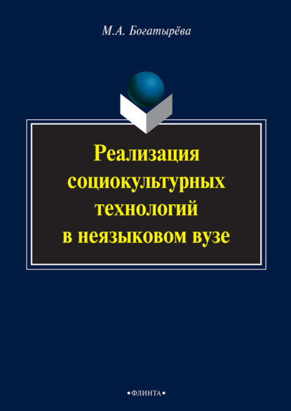 Реализация социокультурных технологий в неязыковом вузе