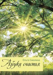 бесплатно читать книгу Азбука счастья автора Ольга Смолина