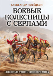 бесплатно читать книгу Боевые колесницы с серпами: «тяжелые танки» Древнего мира автора Александр Нефёдкин