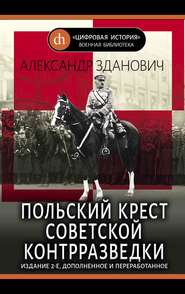 бесплатно читать книгу Польский крест советской контрразведки автора Александр Зданович