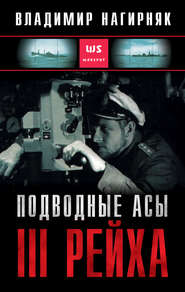 бесплатно читать книгу Подводные асы Третьего Рейха автора Владимир Нагирняк