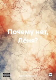 бесплатно читать книгу Почему нет, Лёня? автора Сергей Тамбовский