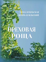 бесплатно читать книгу Ореховая роща автора Эмма Буяльская