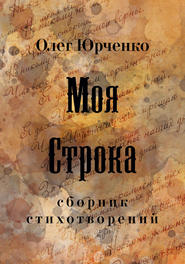 бесплатно читать книгу Моя строка автора Олег Юрченко