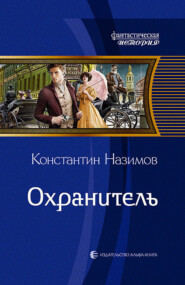бесплатно читать книгу Охранитель автора Константин Назимов