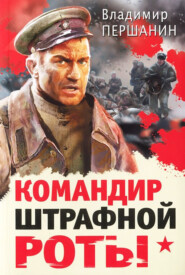 бесплатно читать книгу Командир штрафной роты автора Владимир Першанин