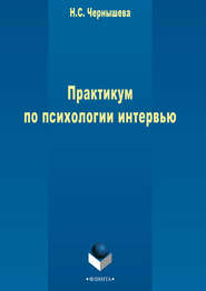 бесплатно читать книгу Практикум по психологии интервью автора Н. Чернышева