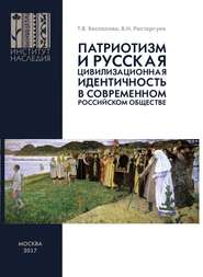 бесплатно читать книгу Патриотизм и русская цивилизационная идентичность в современном российском обществе автора Татьяна Беспалова
