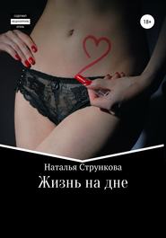 бесплатно читать книгу Жизнь на дне автора Наталья Стрункова