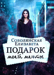 бесплатно читать книгу Подарок моей мечты автора Елизавета Соболянская