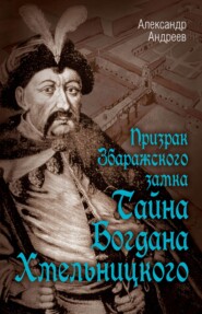 бесплатно читать книгу Призрак Збаражского замка, или Тайна Богдана Хмельницкого автора Александр Андреев