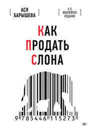 бесплатно читать книгу Как продать слона. 6-е юбилейное издание автора Ася Барышева