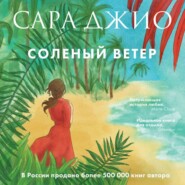 бесплатно читать книгу Соленый ветер автора Сара Джио