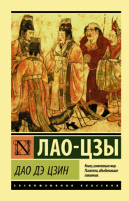 бесплатно читать книгу Дао дэ Цзин автора Лао-цзы Лао-цзы