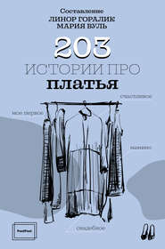 бесплатно читать книгу 203 истории про платья автора Линор Горалик