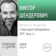 бесплатно читать книгу Лекция «Театр одного Шендеровича 2019. Часть 1» автора Виктор Шендерович