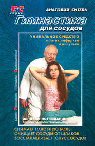 бесплатно читать книгу Гимнастика для сосудов автора Анатолий Ситель