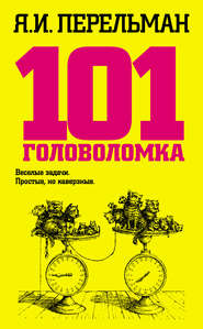 бесплатно читать книгу 101 головоломка автора Яков Перельман
