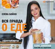 бесплатно читать книгу Вся правда о еде автора Елена Бойко