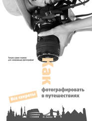 бесплатно читать книгу Как фотографировать в путешествиях автора Мариам Акопян