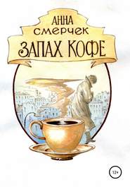 бесплатно читать книгу Запах кофе автора Анна Смерчек