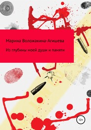 бесплатно читать книгу Из глубин моей души и памяти автора Марина Воложакина