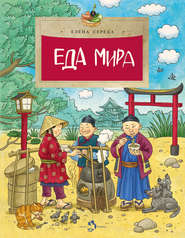 бесплатно читать книгу Еда мира автора Елена Середа