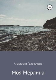 бесплатно читать книгу Моя Мерлина автора Анастасия Головачева