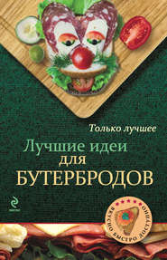 бесплатно читать книгу Лучшие идеи для бутербродов автора А. Братушева