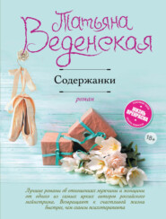 бесплатно читать книгу Содержанки автора Татьяна Веденская