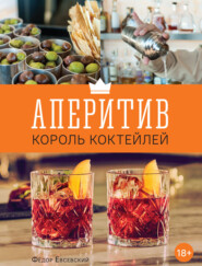бесплатно читать книгу Аперитив – король коктейлей автора Федор Евсевский