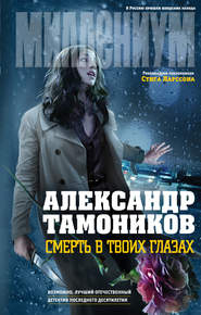 бесплатно читать книгу Смерть в твоих глазах автора Александр Тамоников