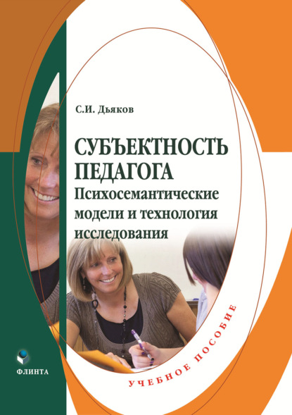 Субъектность педагога. Психосемантические модели и технология исследования