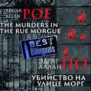 бесплатно читать книгу Убийство на улице Морг/The Murders in the Rue Morgue автора Эдгар Аллан По