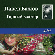 бесплатно читать книгу Горный мастер автора Павел Бажов