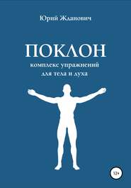 бесплатно читать книгу Поклон. Комплекс упражнений для тела и духа автора Юрий Жданович