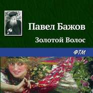 бесплатно читать книгу Золотой Волос автора Павел Бажов