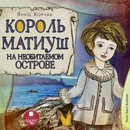 бесплатно читать книгу Король Матиуш на необитаемом острове автора Януш Корчак
