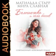 бесплатно читать книгу Белоснежка и семь боссов автора Матильда Старр