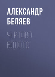 бесплатно читать книгу Чертово болото автора Александр Беляев