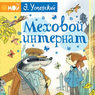 бесплатно читать книгу Меховой интернат автора Эдуард Успенский