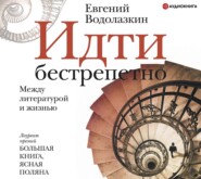 бесплатно читать книгу Идти бестрепетно. Между литературой и жизнью автора Евгений Водолазкин