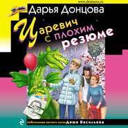 бесплатно читать книгу Царевич с плохим резюме автора Дарья Донцова